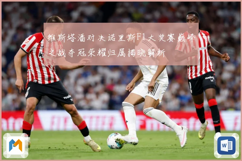 维斯塔潘对决诺里斯F1大奖赛巅峰之战夺冠荣耀归属揭晓解析