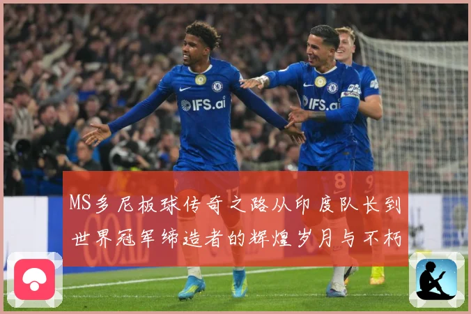 MS多尼板球传奇之路从印度队长到世界冠军缔造者的辉煌岁月与不朽影响力解析