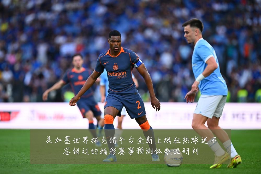 美加墨世界杯竞猜平台全新上线狂热球迷不容错过的精彩赛事预测体数据研判