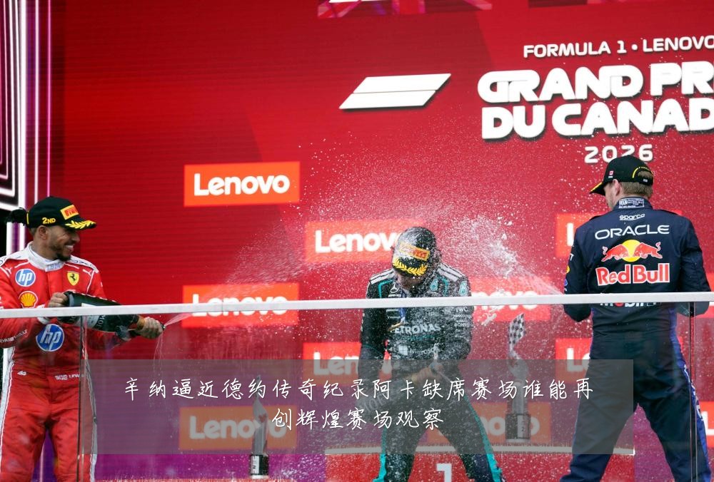 辛纳逼近德约传奇纪录阿卡缺席赛场谁能再创辉煌赛场观察