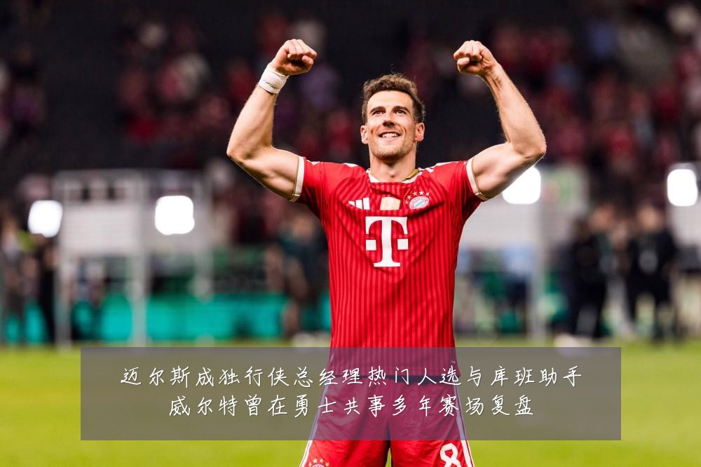 迈尔斯成独行侠总经理热门人选与库班助手威尔特曾在勇士共事多年赛场复盘