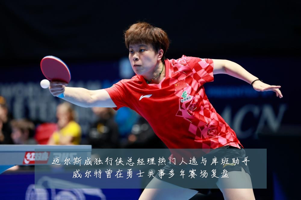 迈尔斯成独行侠总经理热门人选与库班助手威尔特曾在勇士共事多年赛场复盘