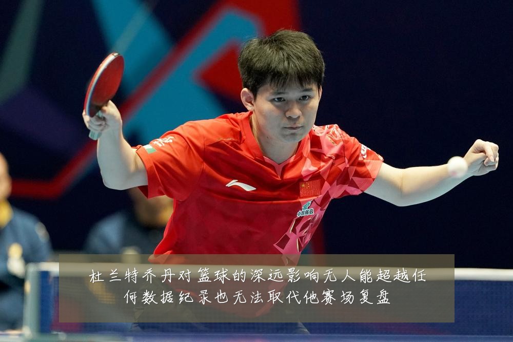 杜兰特乔丹对篮球的深远影响无人能超越任何数据纪录也无法取代他赛场复盘