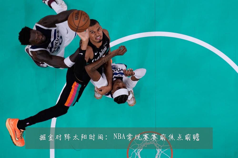 掘金对阵太阳时间：NBA常规赛赛前焦点前瞻