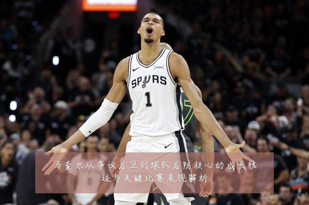 马奎尔从争议后卫到球队后防核心的成长轨迹与关键比赛表现解析