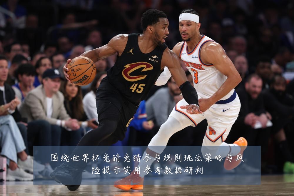 围绕世界杯竞猜竞猜参与规则玩法策略与风险提示实用参考数据研判