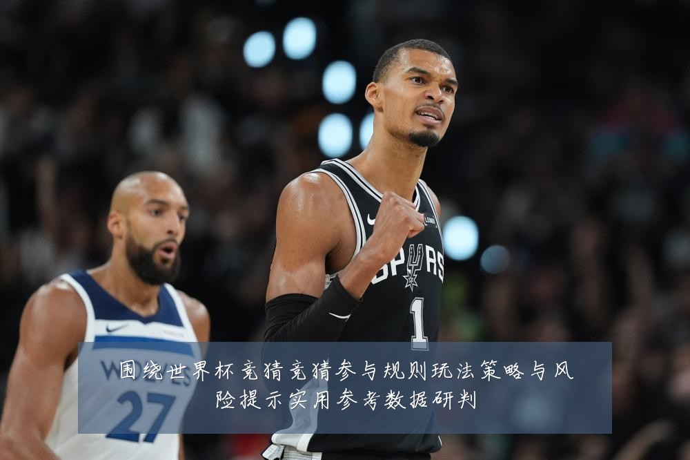 围绕世界杯竞猜竞猜参与规则玩法策略与风险提示实用参考数据研判
