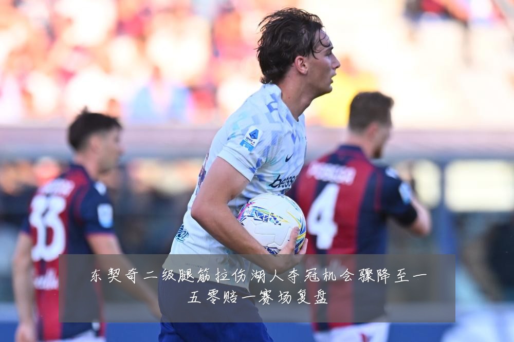 东契奇二级腿筋拉伤湖人夺冠机会骤降至一五零赔一赛场复盘