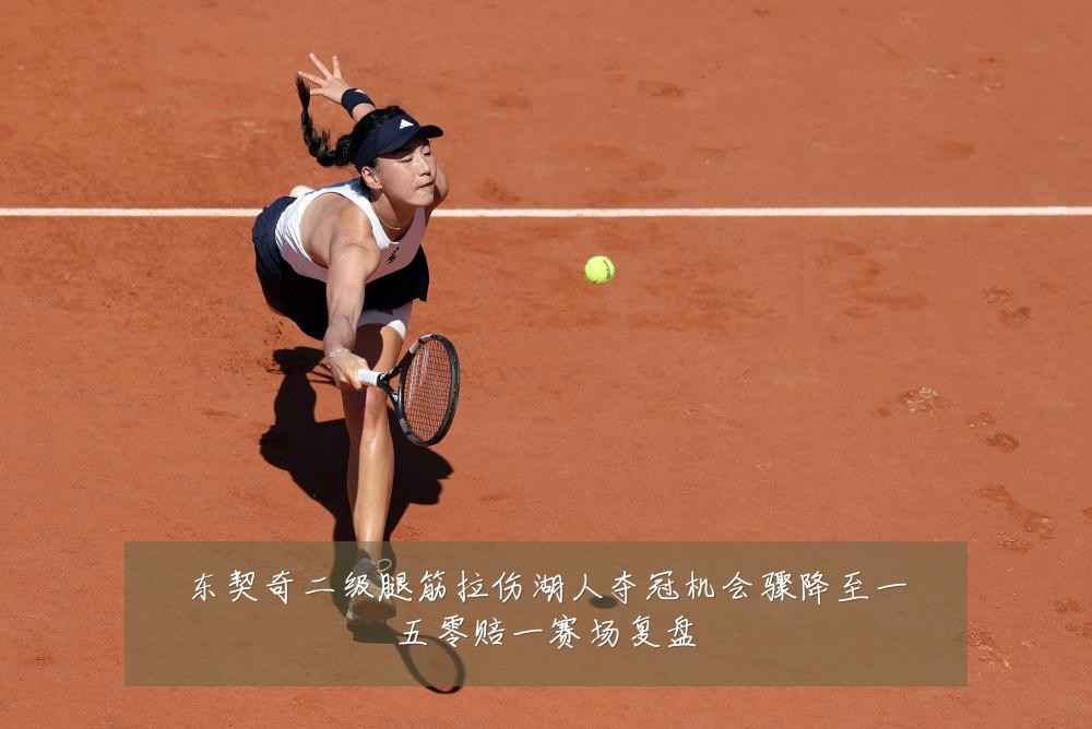 东契奇二级腿筋拉伤湖人夺冠机会骤降至一五零赔一赛场复盘