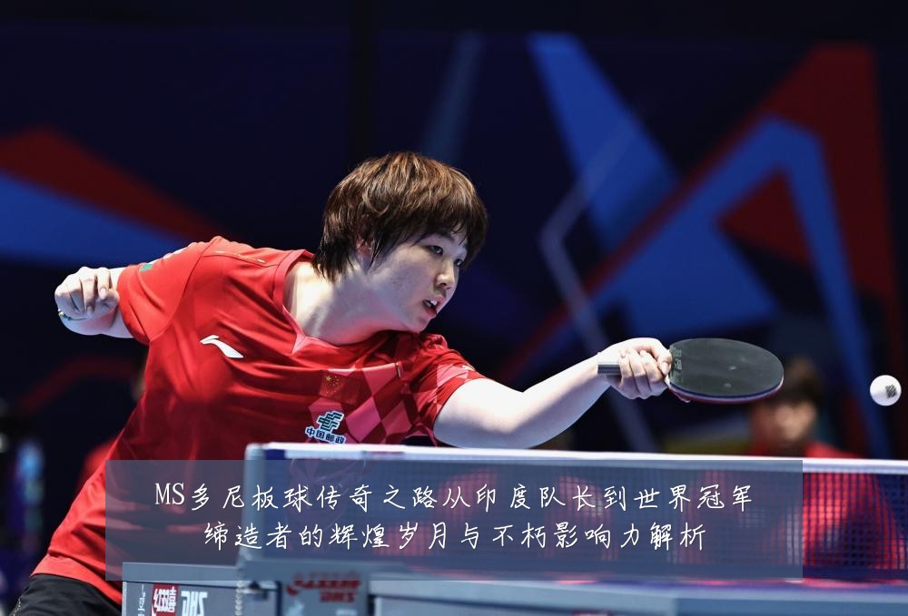 MS多尼板球传奇之路从印度队长到世界冠军缔造者的辉煌岁月与不朽影响力解析