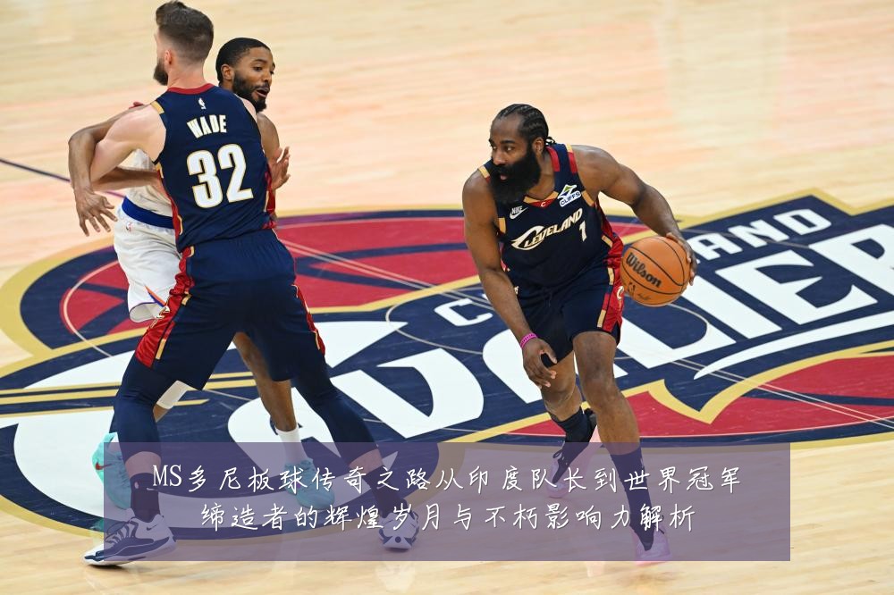 MS多尼板球传奇之路从印度队长到世界冠军缔造者的辉煌岁月与不朽影响力解析