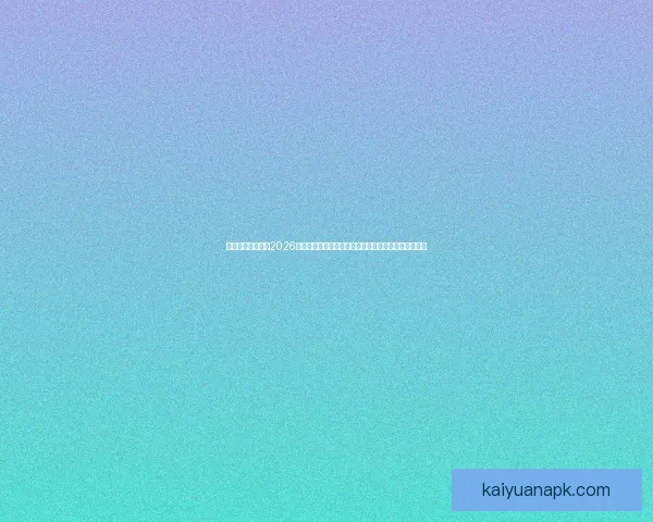 权威专家深度预测2026世界杯夺冠格局黑马球队与冠军热门全面前瞻分析⚽🌍