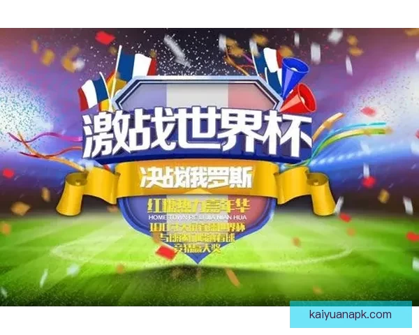 世界杯竞猜热门平台推荐与安全玩法攻略解析助你轻松参与足球盛宴